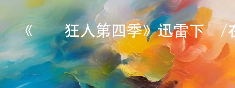陳毓東發布《電腦狂人第四季》迅雷下載/在線觀看-都市情感-美劇天堂